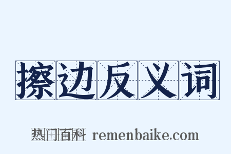 擦边反义词是什么意思的图片